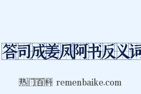答司成姜凤阿书反义词是什么意思的图片
